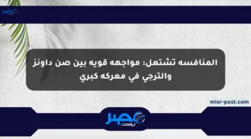 المنافسة تشتعل: مواجهة قوية بين صن داونز والترجي في معركة كبرى